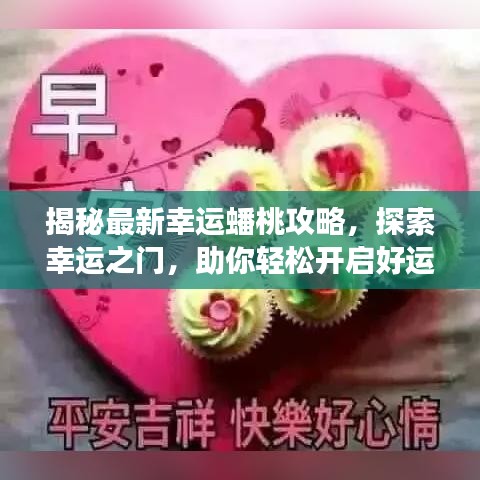 揭秘最新幸運蟠桃攻略，探索幸運之門，助你輕松開啟好運之旅！