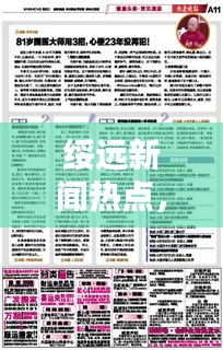 綏遠新聞熱點，最新頭條報道速遞