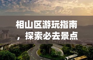 相山區(qū)游玩指南，探索必去景點，盡享完美假期！
