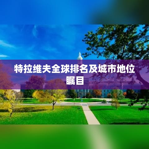 特拉維夫全球排名及城市地位矚目