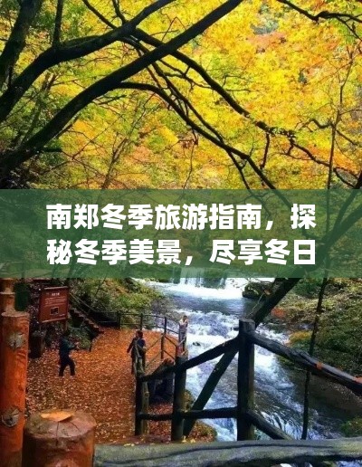 南鄭冬季旅游指南，探秘冬季美景，盡享冬日風情！