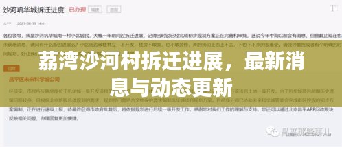 荔灣沙河村拆遷進(jìn)展，最新消息與動(dòng)態(tài)更新