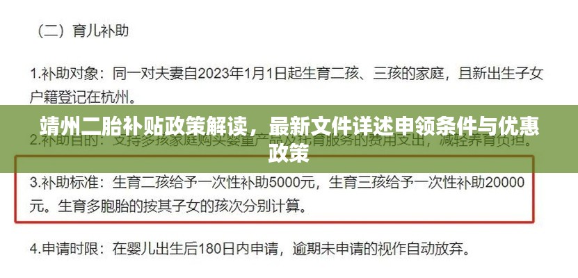 靖州二胎補(bǔ)貼政策解讀，最新文件詳述申領(lǐng)條件與優(yōu)惠政策