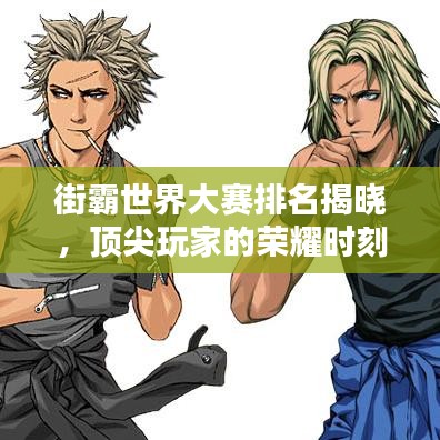 街霸世界大賽排名揭曉，頂尖玩家的榮耀時刻！