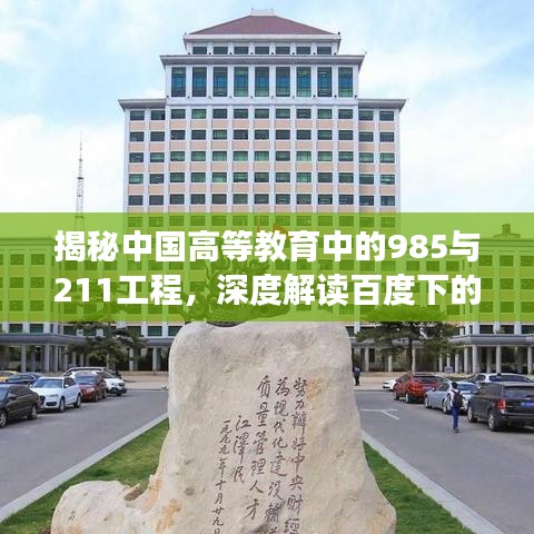 揭秘中國高等教育中的985與211工程，深度解讀百度下的高等教育資源分布與優(yōu)勢