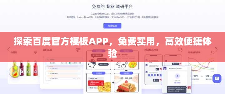 探索百度官方模板APP，免費(fèi)實(shí)用，高效便捷體驗(yàn)