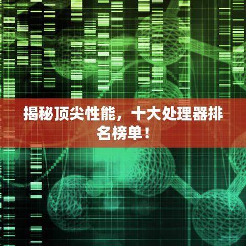 揭秘頂尖性能，十大處理器排名榜單！