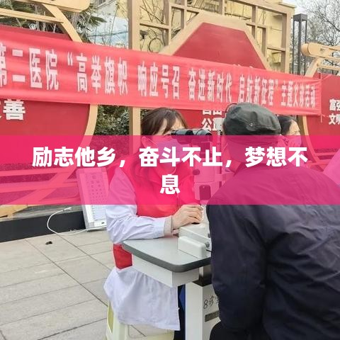 勵(lì)志他鄉(xiāng)，奮斗不止，夢(mèng)想不息