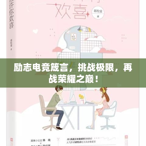 勵志電競箴言，挑戰(zhàn)極限，再戰(zhàn)榮耀之巔！