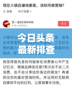 今日頭條最新排查消息揭秘！獨家爆料，不容錯過！