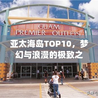 亞太海島TOP10，夢幻與浪漫的極致之旅