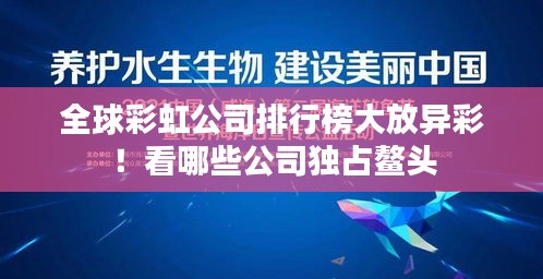 全球彩虹公司排行榜大放異彩！看哪些公司獨(dú)占鰲頭