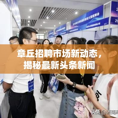 章丘招聘市場(chǎng)新動(dòng)態(tài)，揭秘最新頭條新聞