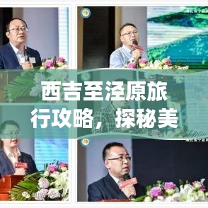 西吉至涇原旅行攻略，探秘美景，盡享旅途樂(lè)趣！