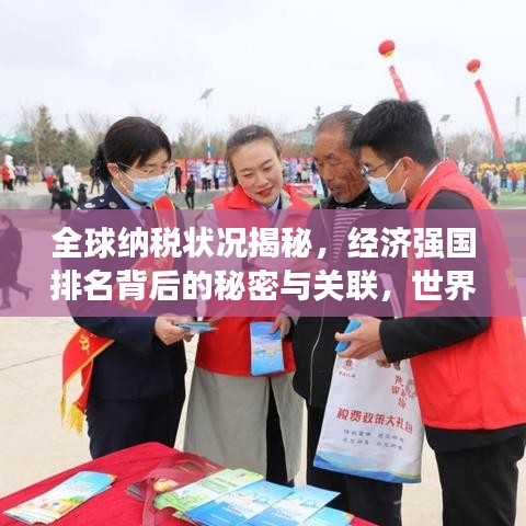全球納稅狀況揭秘，經(jīng)濟(jì)強(qiáng)國(guó)排名背后的秘密與關(guān)聯(lián)，世界銀行最新報(bào)告出爐！