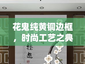 花鬼純黃銅邊框，時尚工藝之典范