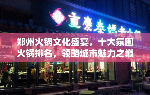 鄭州火鍋文化盛宴，十大氛圍火鍋排名，領(lǐng)略城市魅力之巔