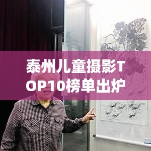 泰州兒童攝影TOP10榜單出爐，珍藏成長瞬間，記錄美好童年