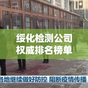 綏化檢測公司權(quán)威排名榜單揭曉！
