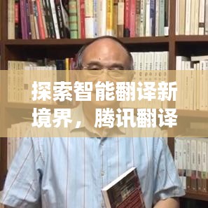 探索智能翻譯新境界，騰訊翻譯百度收錄指南
