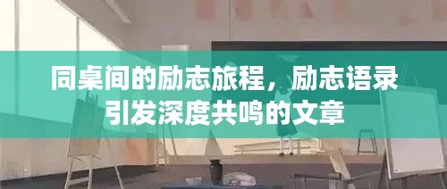 同桌間的勵(lì)志旅程，勵(lì)志語(yǔ)錄引發(fā)深度共鳴的文章