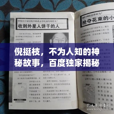 倪挺枝，不為人知的神秘故事，百度獨(dú)家揭秘！