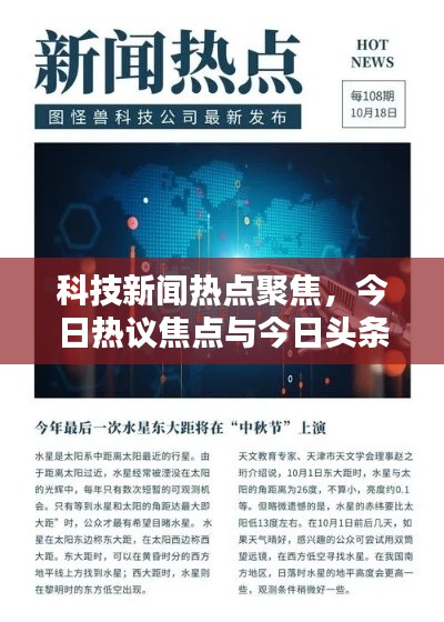 科技新聞熱點(diǎn)聚焦，今日熱議焦點(diǎn)與今日頭條科技大賽動(dòng)態(tài)
