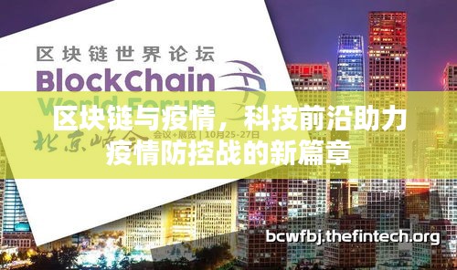 區(qū)塊鏈與疫情，科技前沿助力疫情防控戰(zhàn)的新篇章