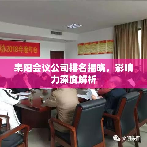 耒陽會(huì)議公司排名揭曉，影響力深度解析
