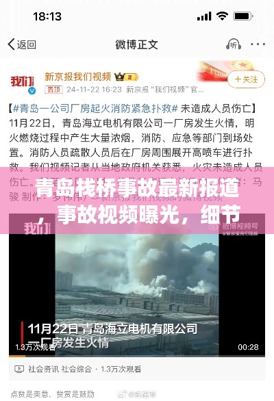 青島棧橋事故最新報(bào)道，事故視頻曝光，細(xì)節(jié)披露！