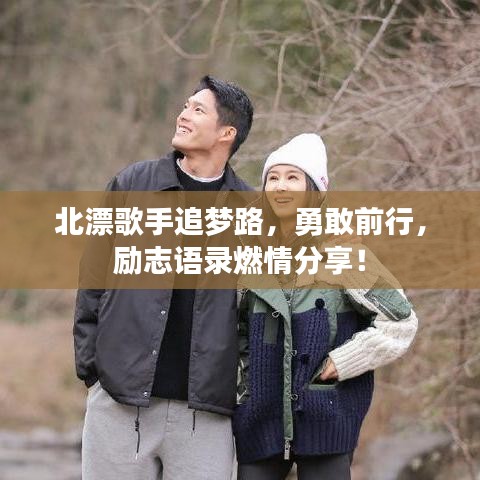 北漂歌手追夢(mèng)路，勇敢前行，勵(lì)志語(yǔ)錄燃情分享！