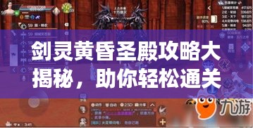 劍靈黃昏圣殿攻略大揭秘，助你輕松通關！