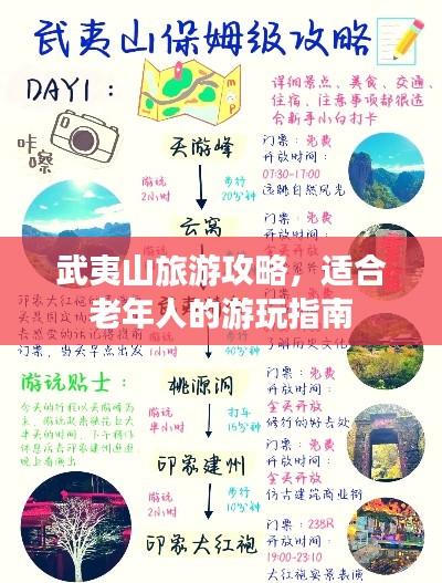 武夷山旅游攻略，適合老年人的游玩指南