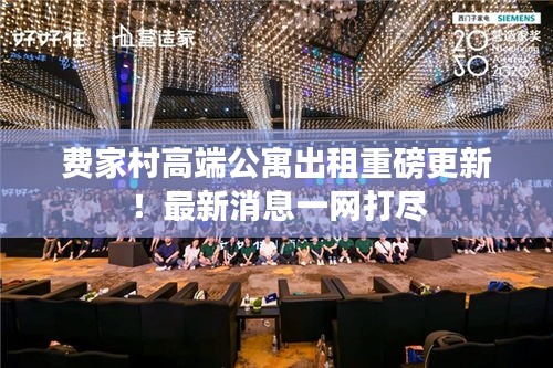 費家村高端公寓出租重磅更新！最新消息一網(wǎng)打盡