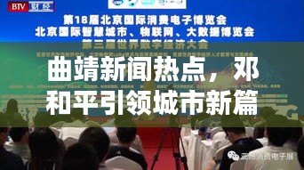 曲靖新聞熱點(diǎn)，鄧和平引領(lǐng)城市新篇章