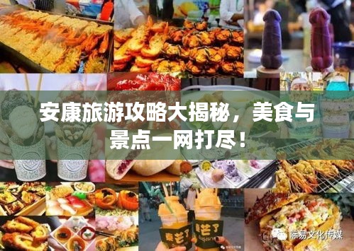 安康旅游攻略大揭秘，美食與景點一網(wǎng)打盡！