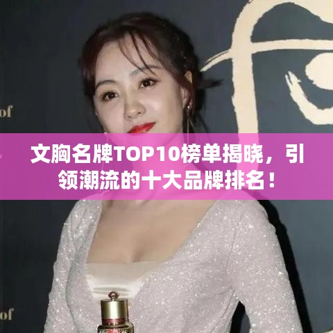 文胸名牌TOP10榜單揭曉，引領(lǐng)潮流的十大品牌排名！