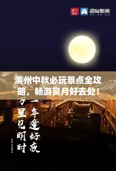 濱州中秋必玩景點(diǎn)全攻略，暢游賞月好去處！