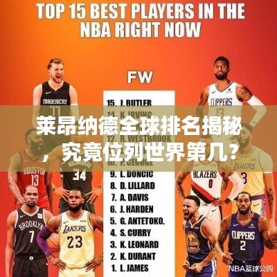 萊昂納德全球排名揭秘，究竟位列世界第幾？