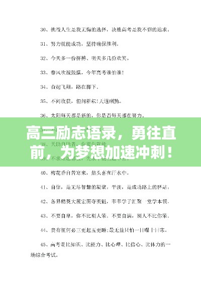 高三勵(lì)志語(yǔ)錄，勇往直前，為夢(mèng)想加速?zèng)_刺！