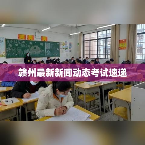 贛州最新新聞動態(tài)考試速遞