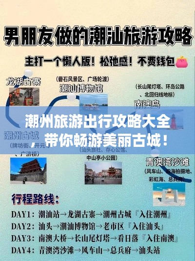 潮州旅游出行攻略大全，帶你暢游美麗古城！