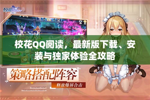 校花QQ閱讀，最新版下載、安裝與獨家體驗全攻略