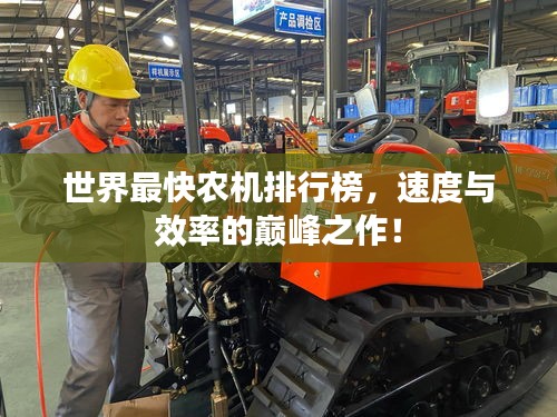 世界最快農(nóng)機(jī)排行榜，速度與效率的巔峰之作！