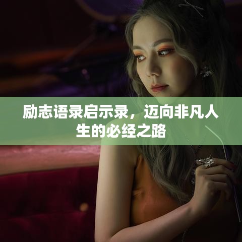 勵志語錄啟示錄，邁向非凡人生的必經(jīng)之路