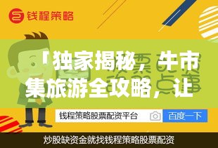 「獨家揭秘，牛市集旅游全攻略，讓你暢游無憂！」