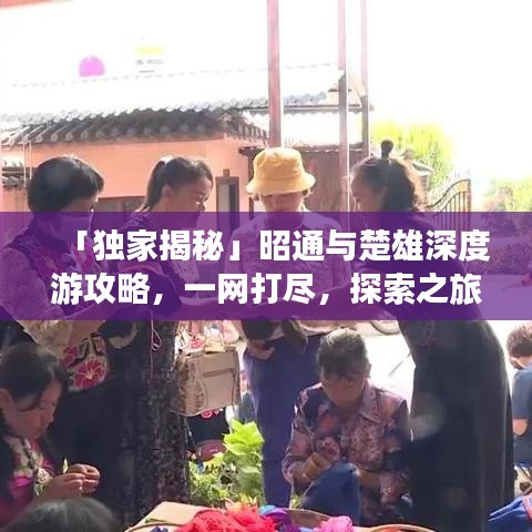 「獨(dú)家揭秘」昭通與楚雄深度游攻略，一網(wǎng)打盡，探索之旅不容錯(cuò)過(guò)！