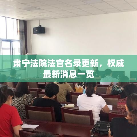 肅寧法院法官名錄更新，權(quán)威最新消息一覽