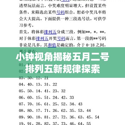 小鐘視角揭秘五月二號排列五新規(guī)律探索