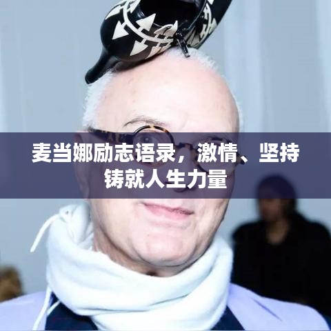 麥當(dāng)娜勵志語錄，激情、堅(jiān)持鑄就人生力量